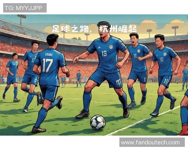 杭州足球队在全国锦标赛中的强势表现与未来发展潜力分析